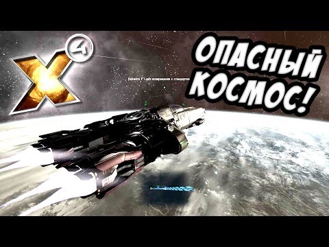 Видео: X4: Foundations - Опасные места и минные поля! №4