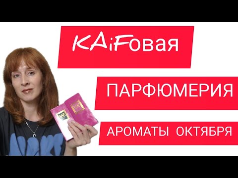 Видео: АНАЛОГОВАЯ ПАРФЮМЕРИЯ KAIF / АРОМАТЫ ОКТЯБРЯ