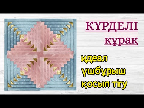 Видео: Күрделі құрақ.  Ши құрақ. Курак мастер класс.  Handmade kz Zhadi. Пэчворк