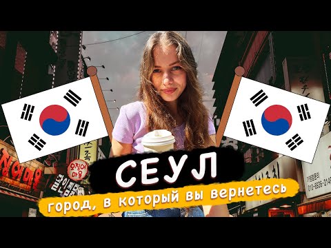 Видео: Южная Корея.СЕУЛ. Почему здесь так хорошо? ЛУЧШИЕ достопримечательности Сеула! Что посмотреть 2023?