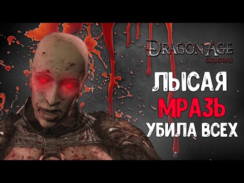 Видео: (Финал)Мразотное прохождение Dragon Age: Origins | Пересказ Сюжета Драгон Эйдж: Ориджинс