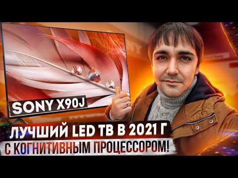 Видео: Лучший LED телевизор в 2021г?! Sony 55X90J(X92J,X93J,X94J) с когнитивный процессором!