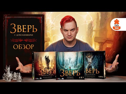 Видео: Возвращение Зверя! | Зверь: Расколотые Острова и Великая Охота — Обзор дополнений