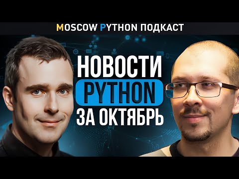 Видео: Python 3.13 и другие новости за октябрь 2024