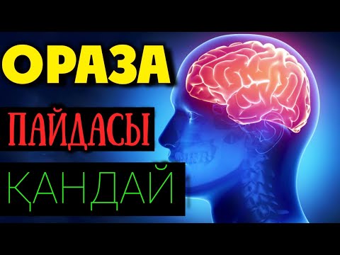 Видео: ОРАЗАНЫҢ ПАЙДАСЫ ҚАНДАЙ?