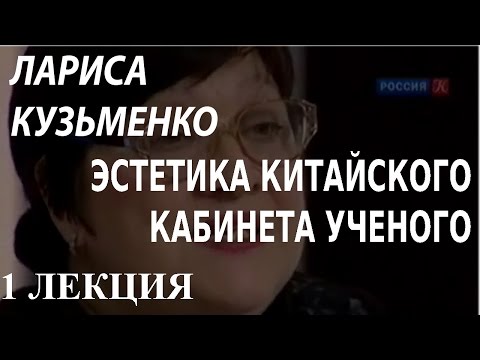 Видео: ACADEMIA. Лариса Кузьменко. Эстетика китайского кабинета ученого. 1 лекция. Канал Культура