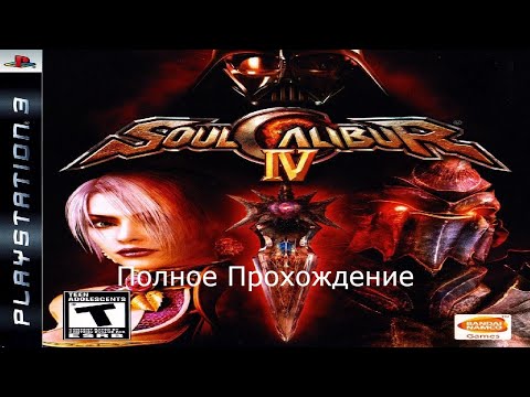 Видео: Полное Прохождение Soul Calibur 4 (PS3)