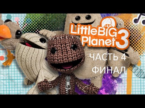 Видео: Прохождение LittleBigPlanet 3 Часть 4 Финал (PS4) (Без комментариев)