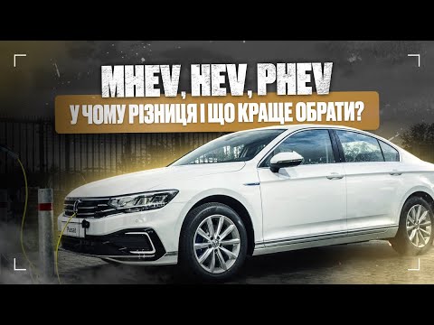 Видео: Який гібрид вибрати? MHEV, HEV чи PHEV - пояснюю просто!
