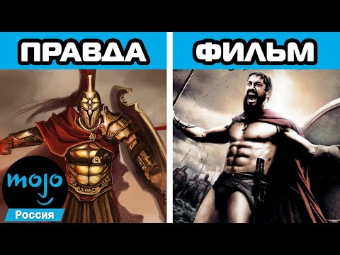 Видео: ТОП 10 Примеров Брехни В Фильмах, Основаных На Реальных Событиях