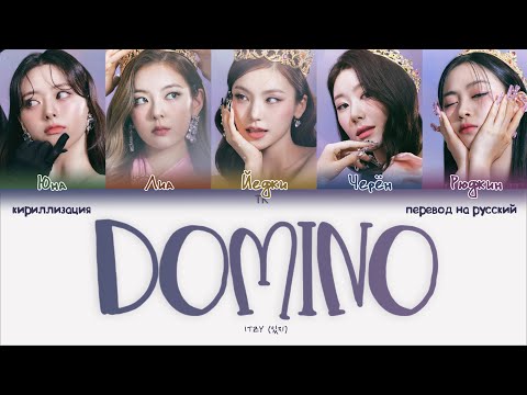 Видео: ITZY – DOMINO [ПЕРЕВОД НА РУССКИЙ/КИРИЛЛИЗАЦИЯ Color Coded Lyrics]