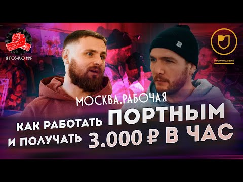 Видео: Я познаю мир (Москва рабочая) // Профориентация - портной // Как зарабатывать 3.000₽ в час