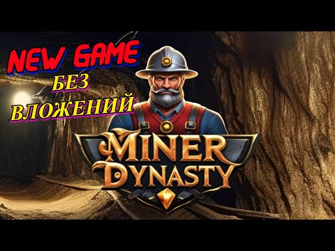 Видео: Miner Dynasty новая игра БЕЗ ВЛОЖЕНИЙ | заработай USDT на шару сидя дома