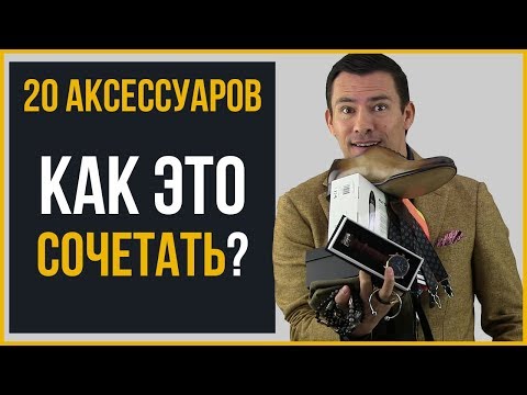 Видео: Правильное сочетание мужских аксессуаров