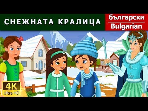 Видео: СНЕЖНАТА КРАЛИЦА | Snow Queen in Bulgarian | @BulgarianFairyTales