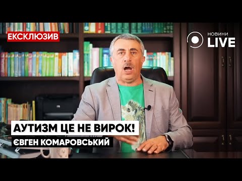 Видео: ⚡️КОМАРОВСКИЙ: Что такое аутизм и возможно ли его вылечить? / Психика ребенка | Новини.LIVE