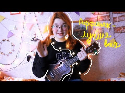 Видео: Аффинаж - Лучше всех разбор на укулеле + cover