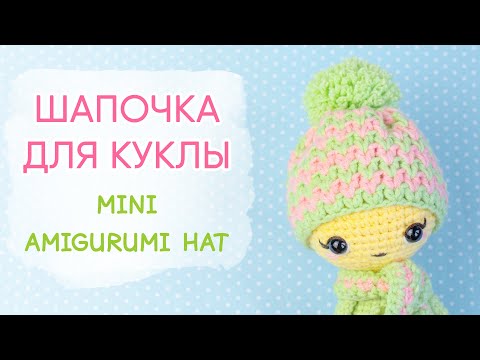 Видео: ЯРКАЯ шапка для игрушки и куклы. Одежда для игрушек крючком | Amigurumi Hat. Easy Crochet Pattern