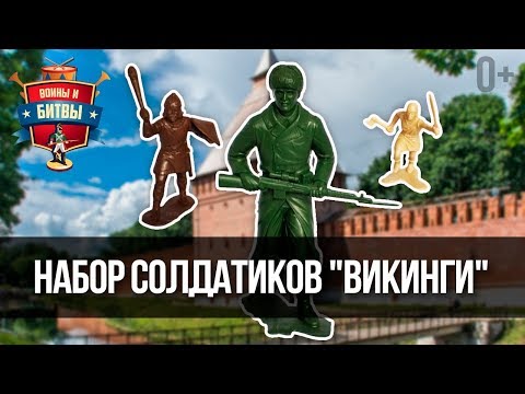 Видео: Набор Солдатиков "ВИКИНГИ". Первый выпуск, плейсеты и как правильно называть викингов? 0+