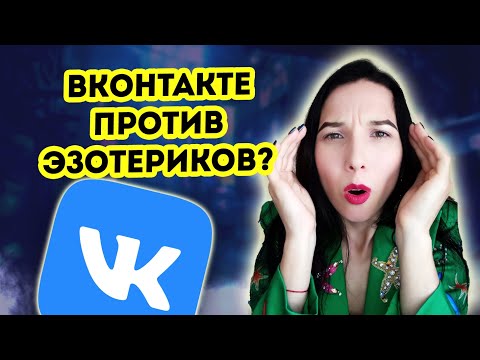 Видео: Реклама ВКонтакте для эзотериков запрещена?