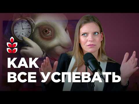 Видео: Как мне удается все успевать — семь принципов моего тайм-менеджмента / Колосок