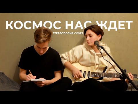 Видео: Валентин Стрыкало - Космос нас ждет (sтереополия cover)