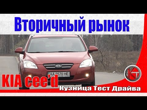 Видео: Kia cee'd 2006-2012 - что надо знать при выборе подержанного Киа Сид.