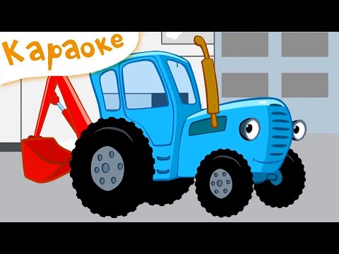 Видео: КАРАОКЕ — 🚜 Синий трактор — МАШИНКИ — Песенки для детей