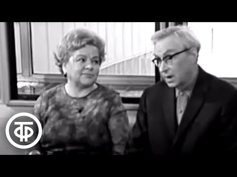 Видео: Эраст Гарин и Зоя Федорова рассказывают о совместных съемках (1970)