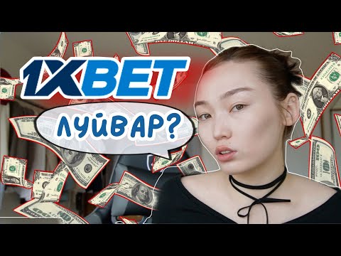 Видео: Азтай, ёндоотой тулдаа л Монголд төрөв гэж дээ, бооцоо тавьж өөрийгөө хуурах хэрэг юу байнаа?