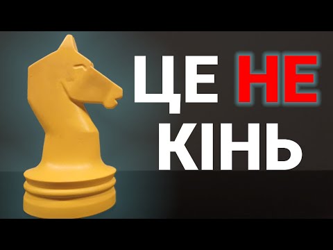 Видео: Ви НЕПРАВИЛЬНО називаєте шахові фігури!