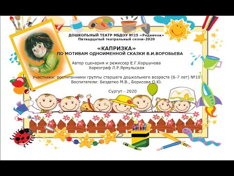 Видео: "Капризка" спектакль по мотивам одноименной сказки В.И. Воробьева
