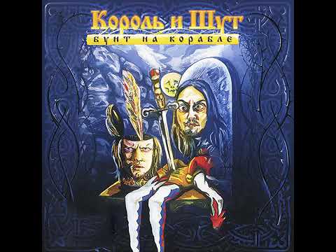 Видео: Король и Шут - Хозяин леса