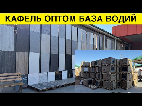 Видео: КАФЕЛЬ ОПТОМ БАЗА НАРХЛАРИ АНДИЖОНДА 
