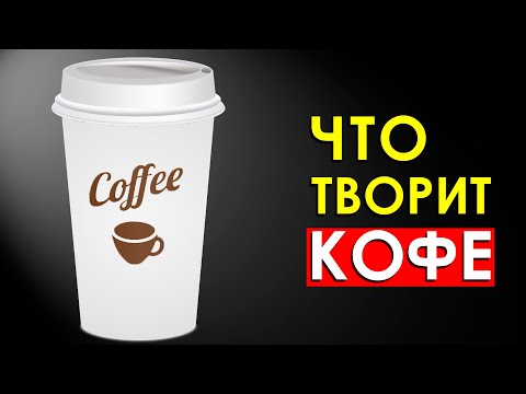 Видео: Что Произойдет с Телом, Если Пить Кофе Каждый День или Отказаться от Него?