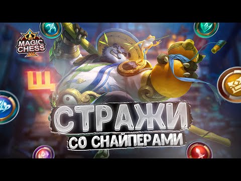 Видео: СТРАЖИ СО СНАЙПЕРАМИ - НОВАЯ МЕТА? Магические Шахматы Mobile Legends