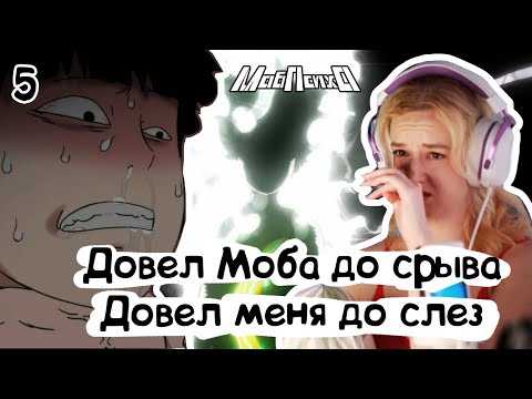 Видео: ДОВЕЛИ ДО СЛЕЗ! РЕАКЦИЯ МОБ ПСИХО 100 1х5