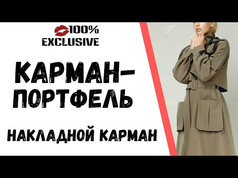 Видео: КАРМАН - ПОРТФЕЛЬ. ОБРАБОТКА НАКЛАДНОГО КАРМАНА