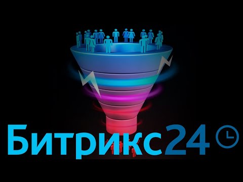 Видео: Как быстро и профессионально в 2023 году сделать воронку продаж в Битрикс24CRM: пошаговая инструкция