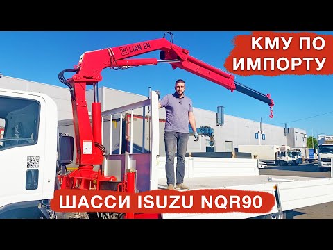 Видео: КМУ по ИМПОРТУ / Параллельный импорт грузовиков ISUZU / NQR90