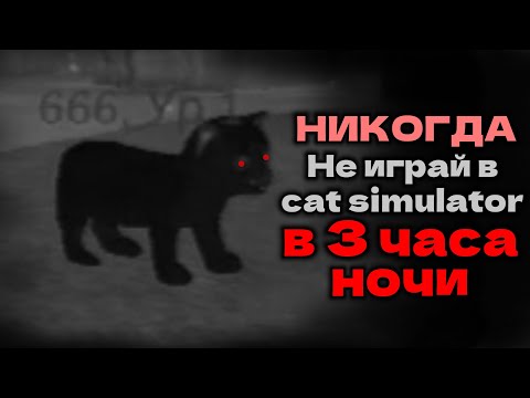 Видео: Страшная история в cat simulator animal life | никогда не играй в 3 часа ночи