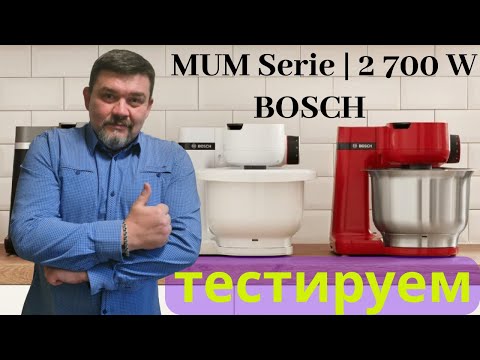 Видео: Обзор. Кухонная машина BOSCH MUM Serie | 2 700 W Красный, Red MUMS2ER01 stand mixer