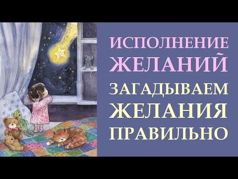 Видео: КАК ПРАВИЛЬНО ЗАГАДЫВАТЬ ЖЕЛАНИЯ, ЧТОБЫ ОНИ ИСПОЛНИЛИСЬ. ИСПОЛНЕНИЕ ЖЕЛАНИЯ