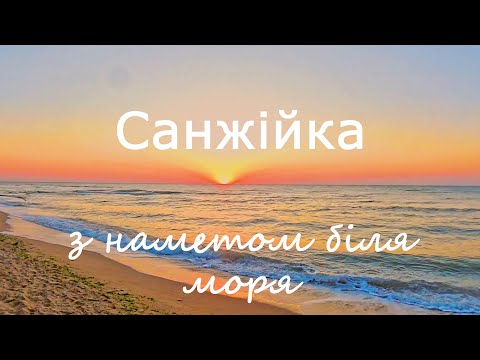 Видео: З наметом біля моря Санжійка 2025