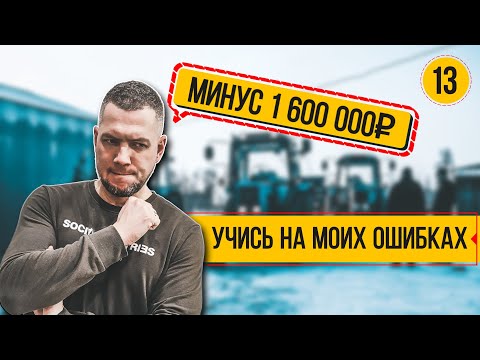 Видео: БИЗНЕС и ДЕНЬГИ. Как правильно начинать? Учись на моих ошибках! Как проверить заказчика и партнера?