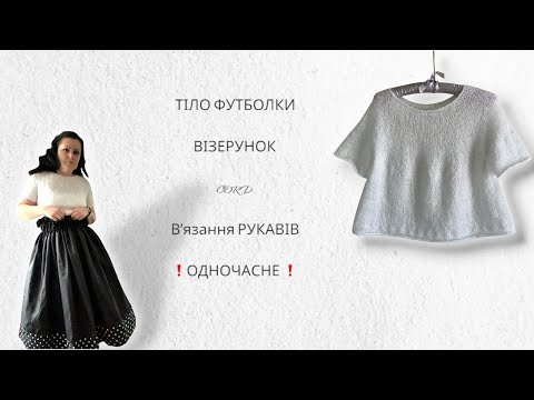Видео: 3. ПАВУТИНКА. ТІЛО футболки. CORD. Вʼязання РУКАВІВ ОДНОЧАСНЕ.
