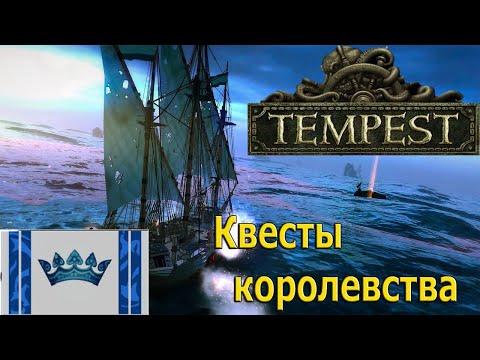 Видео: Tempest #12 Квесты королевства!