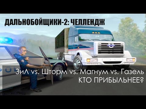 Видео: Челлендж: ЗиЛ, Рено Магнум, Шторм и Газель - кто эффективнее? #FlatСперименты Дальнобойщики-2