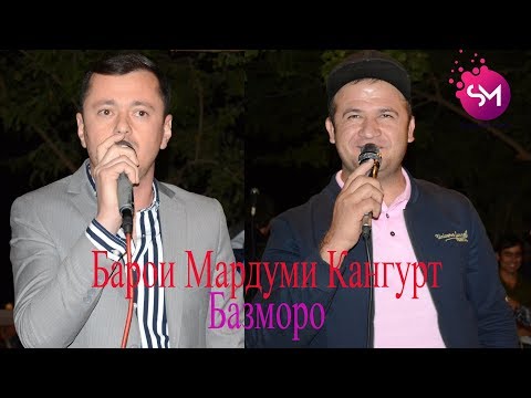 Видео: Мугамбо ва Убайдуллои Саъдулло  барои мардуми кангурт   Сартарошон - 2019