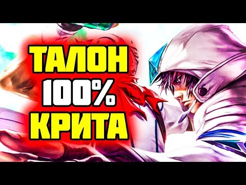 Видео: Враги сдались после первого боя с Талоном! | Лига Легенд